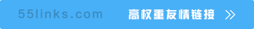 高權(quán)重友情鏈接